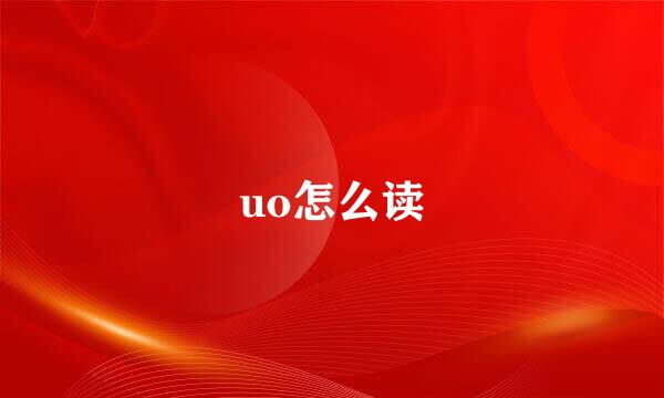uo怎么读