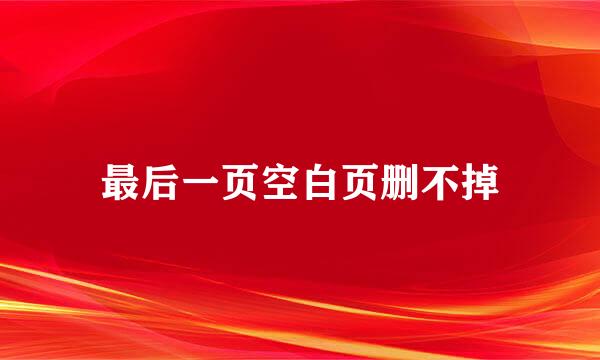 最后一页空白页删不掉