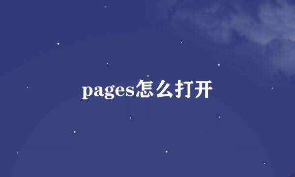 pages怎么打开