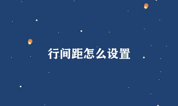 行间距怎么设置