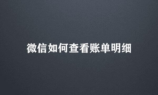 微信如何查看账单明细