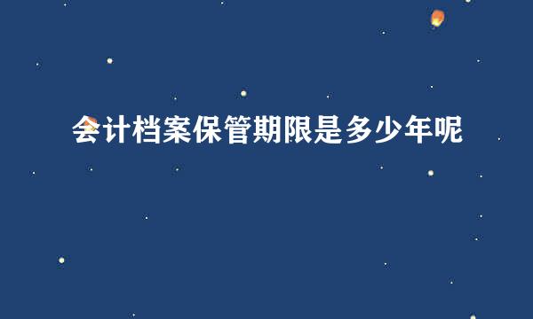 会计档案保管期限是多少年呢