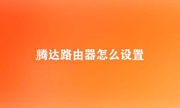 腾达路由器怎么设置