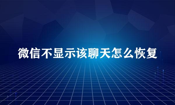 微信不显示该聊天怎么恢复