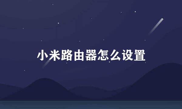 小米路由器怎么设置