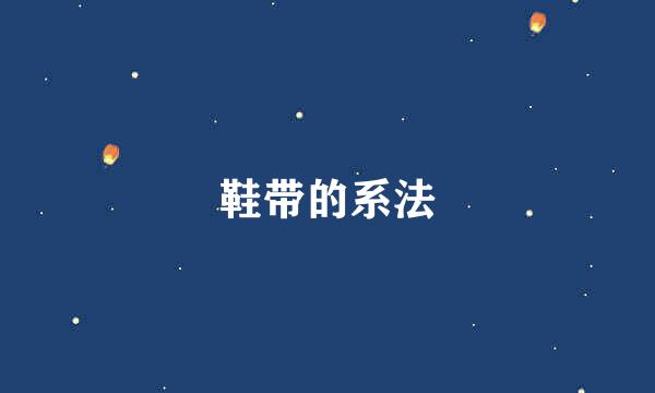 鞋带的系法