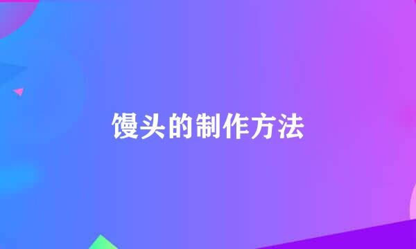 馒头的制作方法