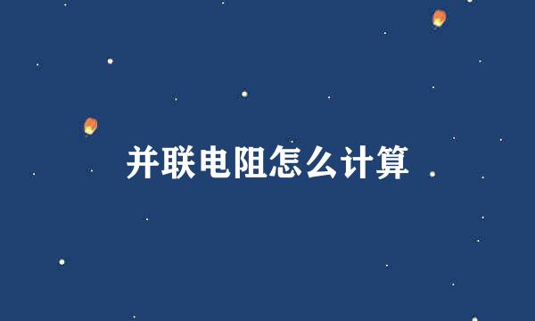 并联电阻怎么计算