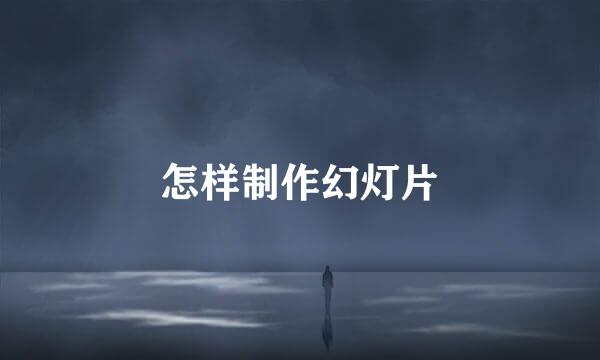 怎样制作幻灯片