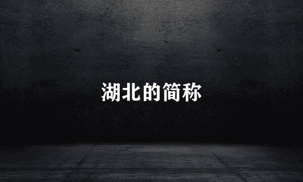 湖北的简称