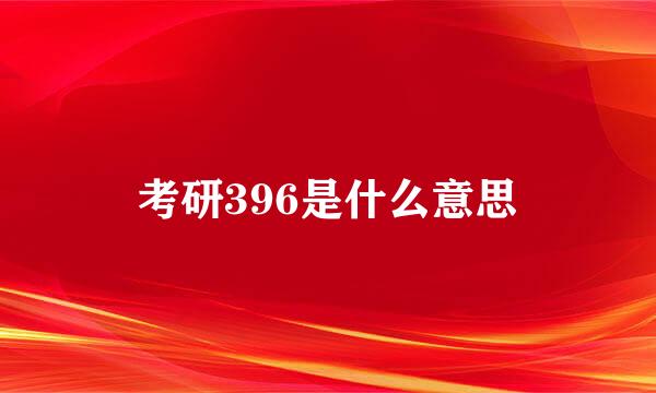 考研396是什么意思