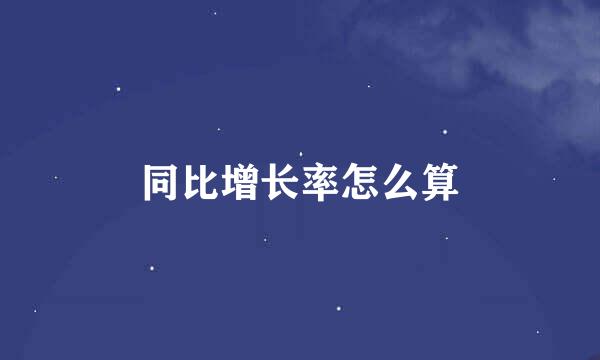 同比增长率怎么算