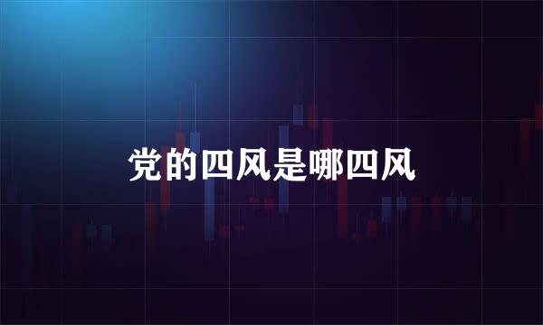 党的四风是哪四风