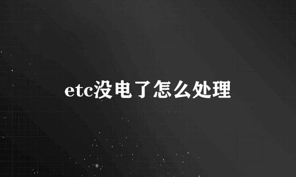 etc没电了怎么处理