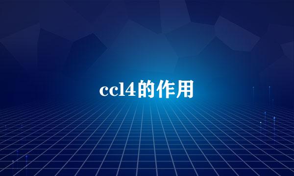 ccl4的作用