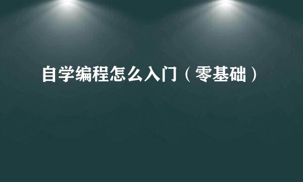 自学编程怎么入门（零基础）