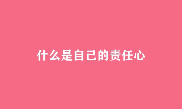 什么是自己的责任心