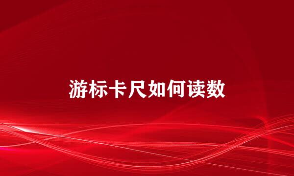 游标卡尺如何读数