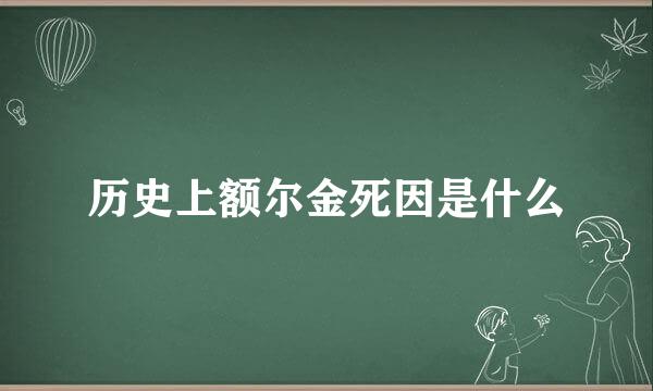历史上额尔金死因是什么