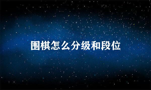 围棋怎么分级和段位