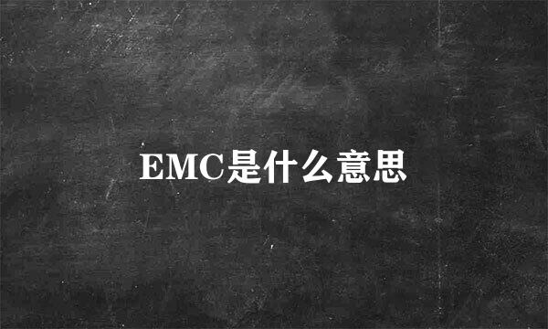EMC是什么意思