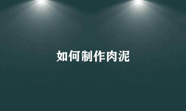 如何制作肉泥