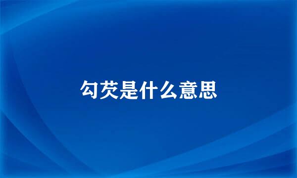 勾芡是什么意思