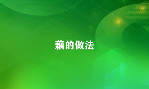 藕的做法