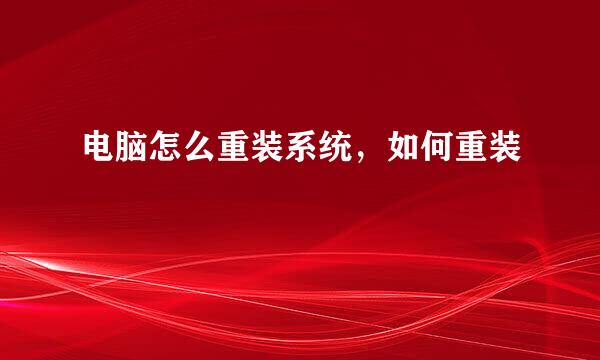 电脑怎么重装系统，如何重装