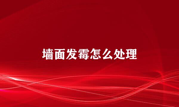 墙面发霉怎么处理