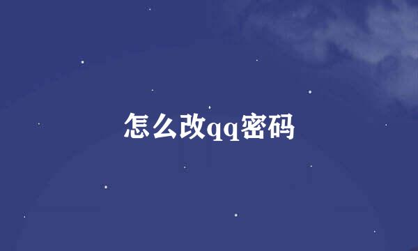 怎么改qq密码