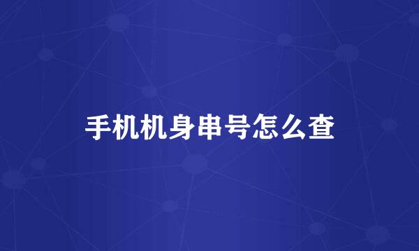 手机机身串号怎么查