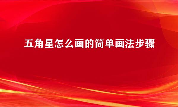 五角星怎么画的简单画法步骤