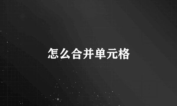 怎么合并单元格