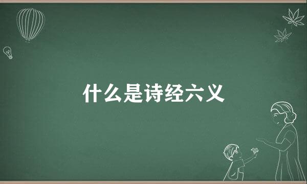 什么是诗经六义