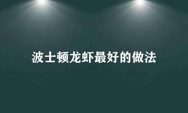 波士顿龙虾最好的做法
