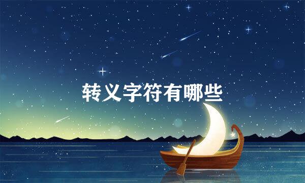 转义字符有哪些