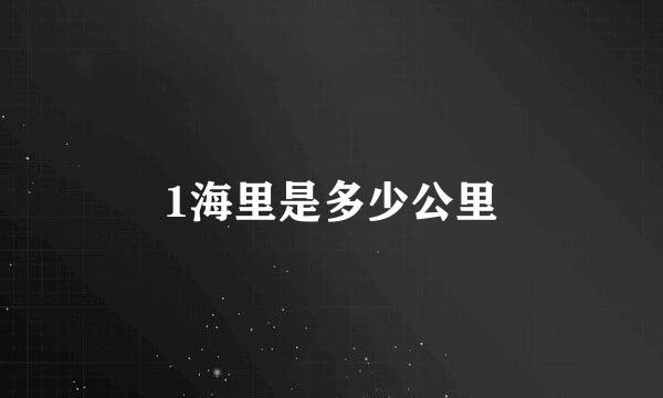 1海里是多少公里
