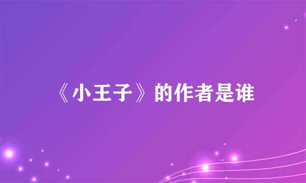 《小王子》的作者是谁