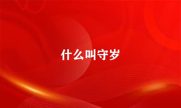 什么叫守岁