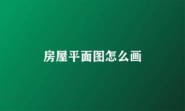 房屋平面图怎么画