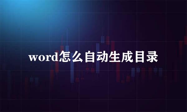 word怎么自动生成目录