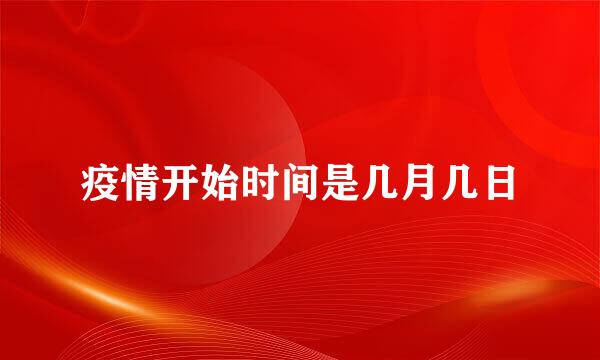 疫情开始时间是几月几日