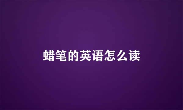 蜡笔的英语怎么读