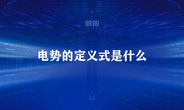 电势的定义式是什么