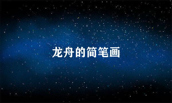 龙舟的简笔画