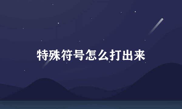 特殊符号怎么打出来