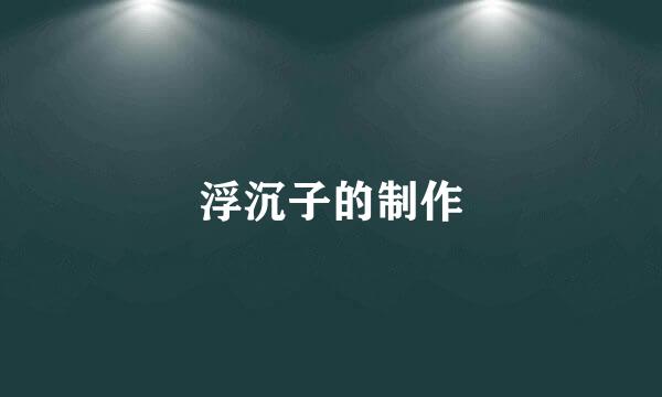 浮沉子的制作