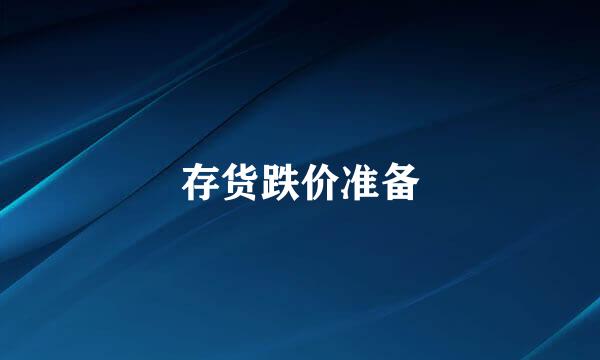 存货跌价准备