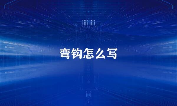 弯钩怎么写